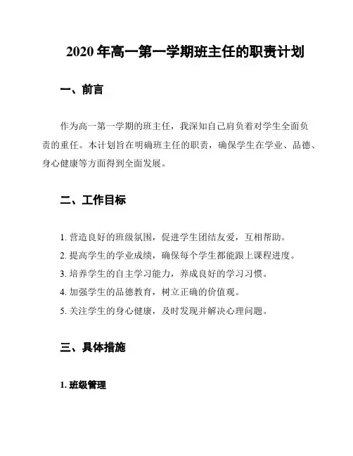 2020年高一第一学期班主任的职责计划
