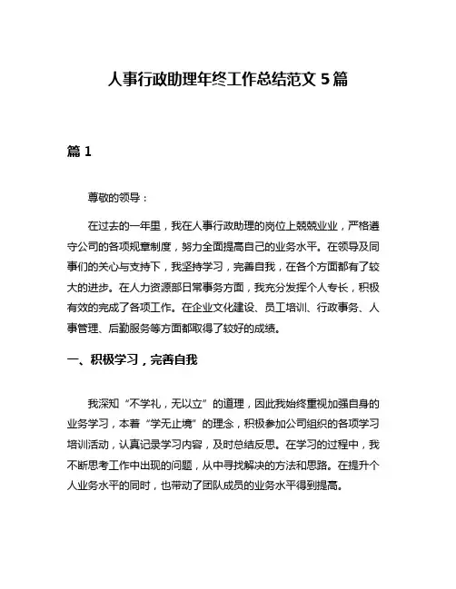 人事行政助理年终工作总结范文5篇