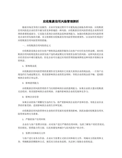应收账款信用风险管理探析