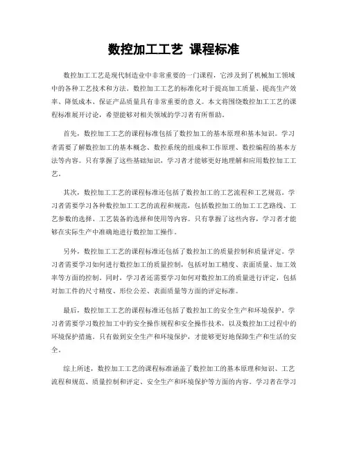 数控加工工艺 课程标准