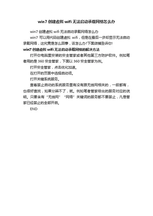 win7创建虚拟wifi无法启动承载网络怎么办
