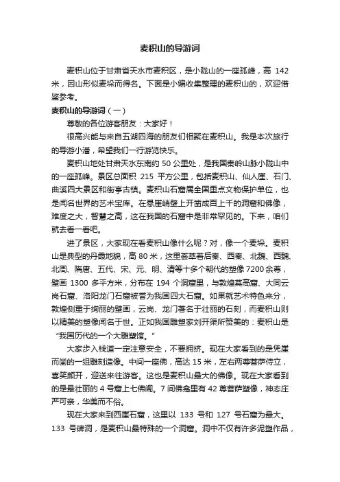 麦积山的导游词