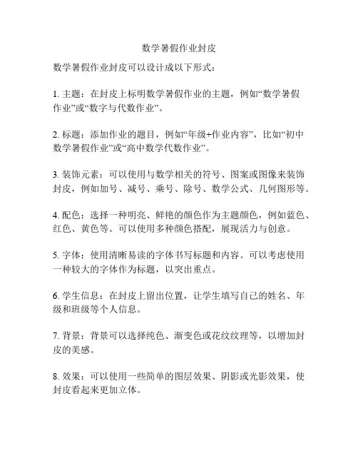 数学暑假作业封皮