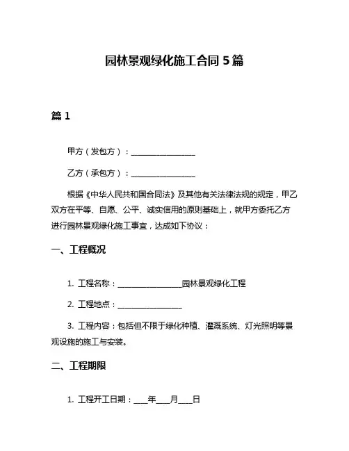 园林景观绿化施工合同5篇
