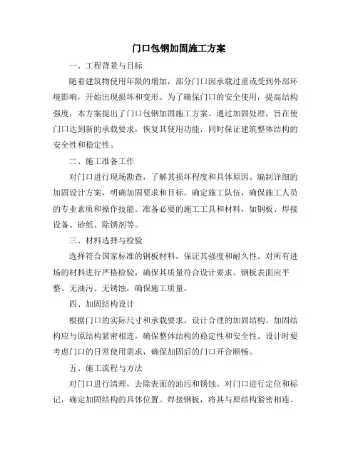 门口包钢加固施工方案
