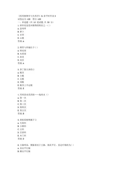 兰大《药用植物学与生药学》21春平时作业3【标准答案】