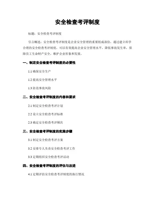 安全检查考评制度