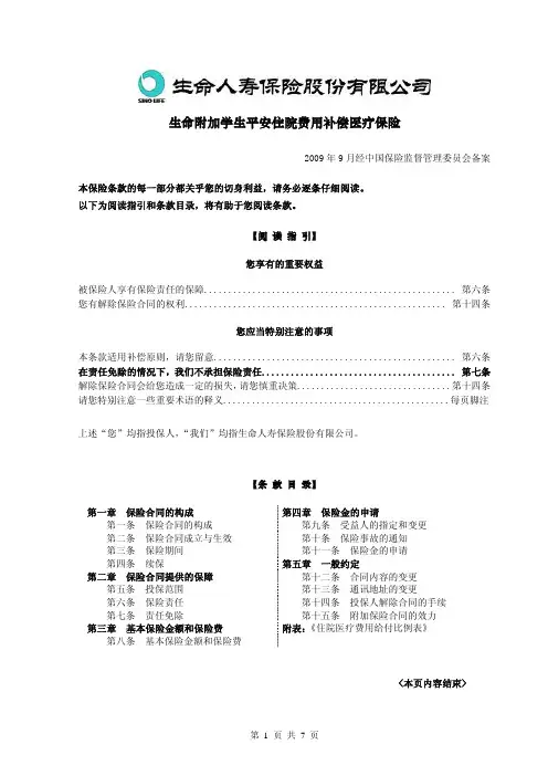生命附加学生平安住院费用补偿医疗保险