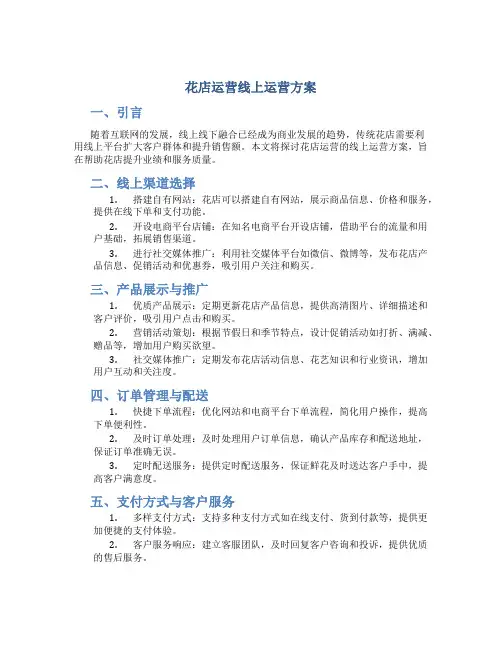 花店运营线上运营方案