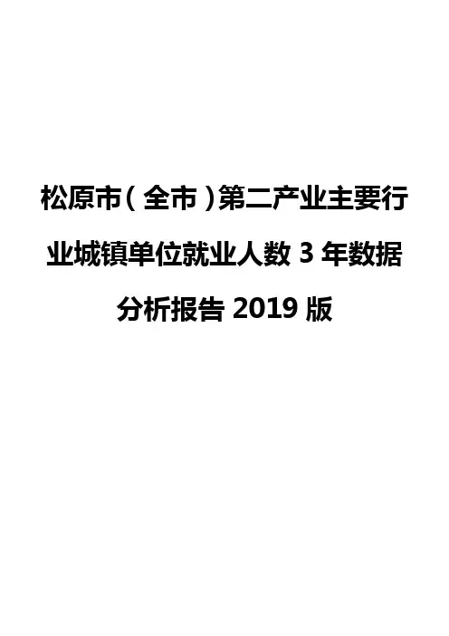 松原市(全市)第二产业主要行业城镇单位就业人数3年数据分析报告2019版