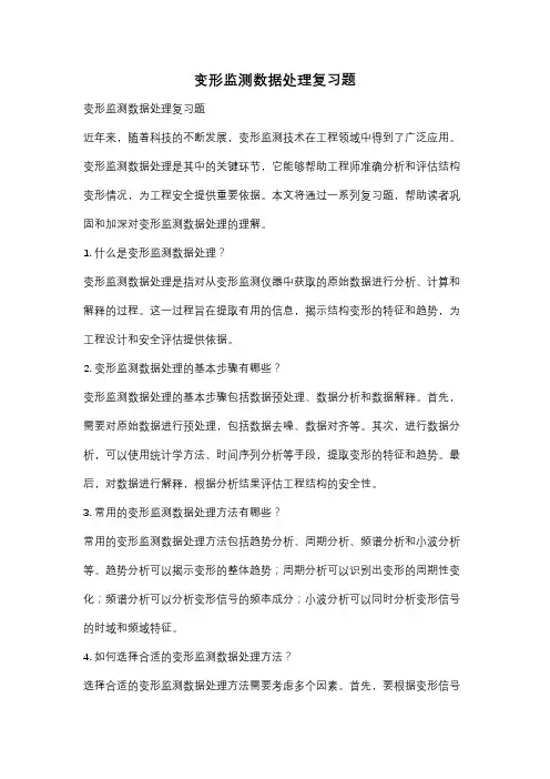 变形监测数据处理复习题