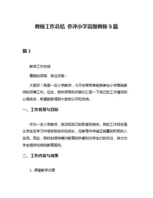 教师工作总结 参评小学高级教师5篇