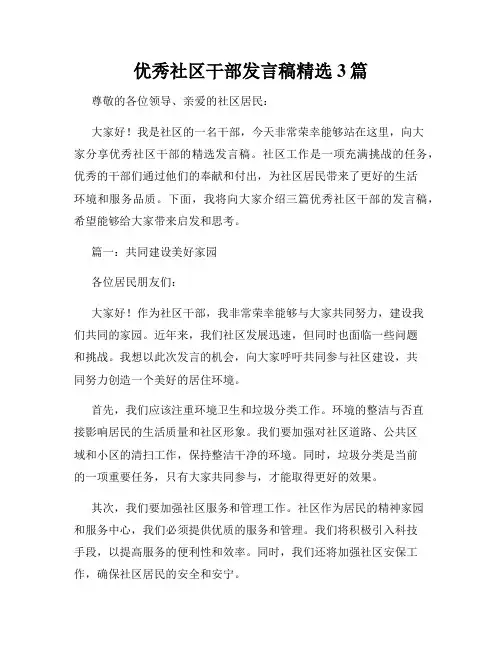 优秀社区干部发言稿精选3篇