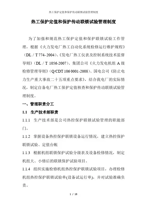 热工保护定值和保护传动联锁试验管理制度