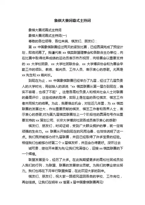 象棋大赛闭幕式主持词