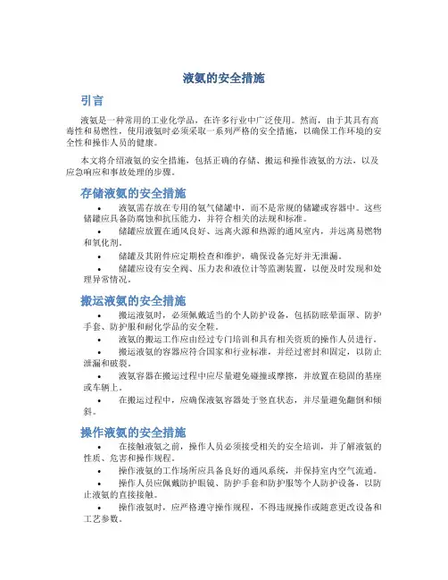液氨的安全措施