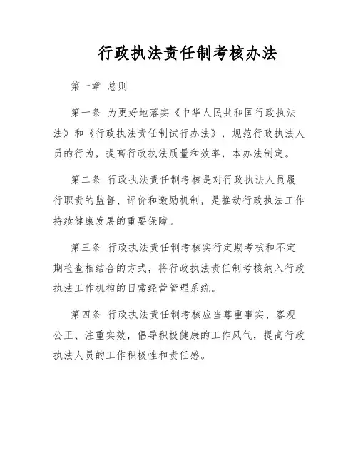 行政执法责任制考核办法