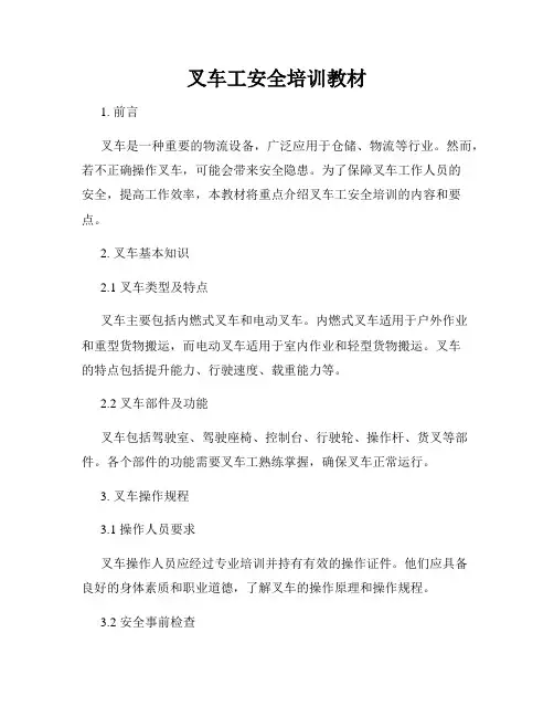 叉车工安全培训教材