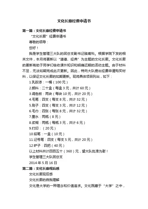 文化长廊经费申请书