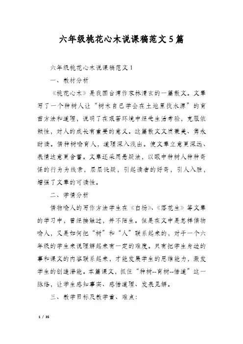 六年级桃花心木说课稿范文5篇
