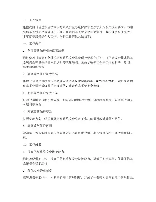 等级保护个人工作总结