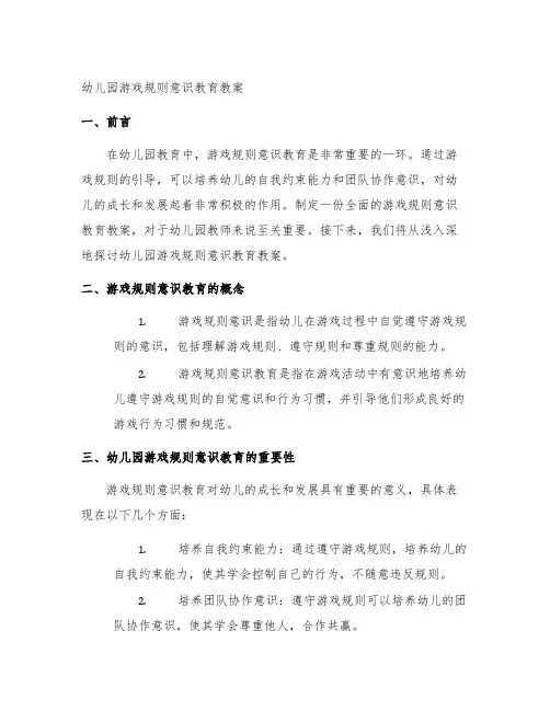 幼儿园游戏规则意识教育教案