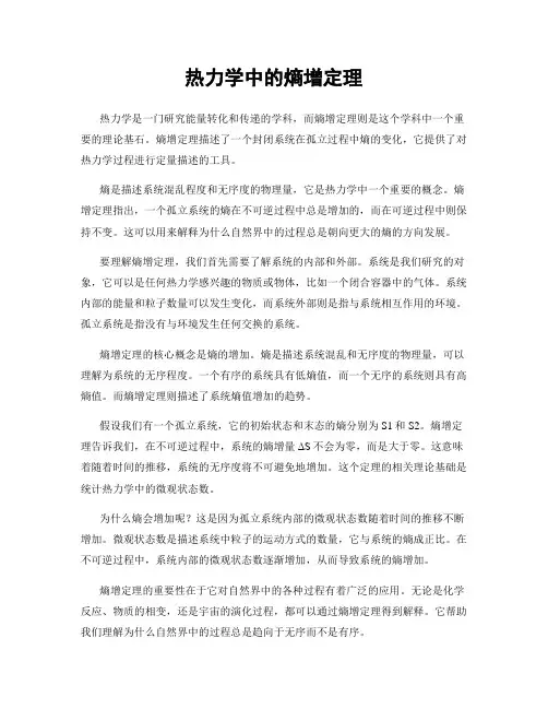 热力学中的熵增定理
