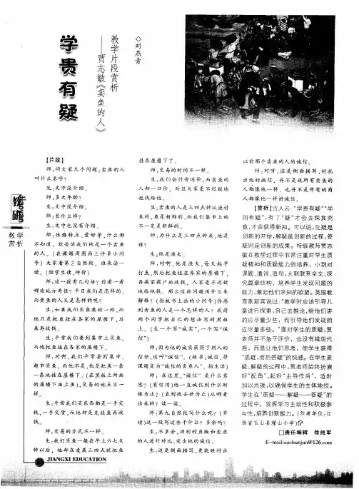 学贵有疑--贾志敏《卖鱼的人》教学片段赏析