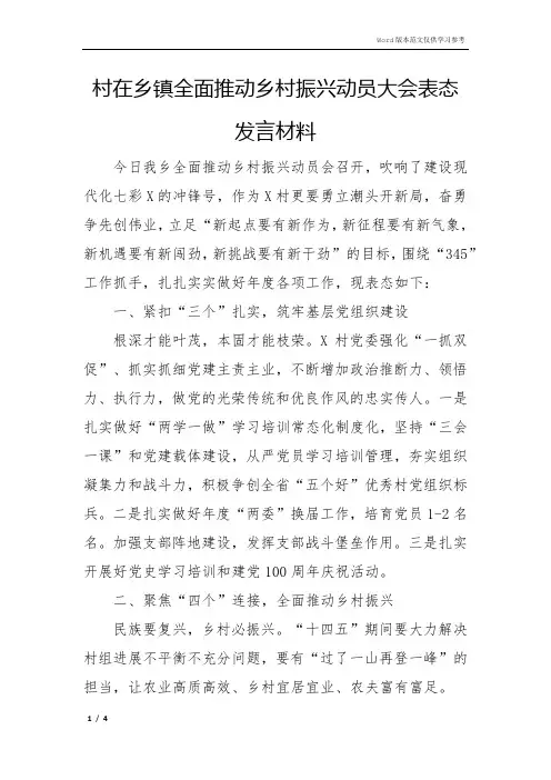 村在乡镇全面推进乡村振兴动员大会表态发言材料