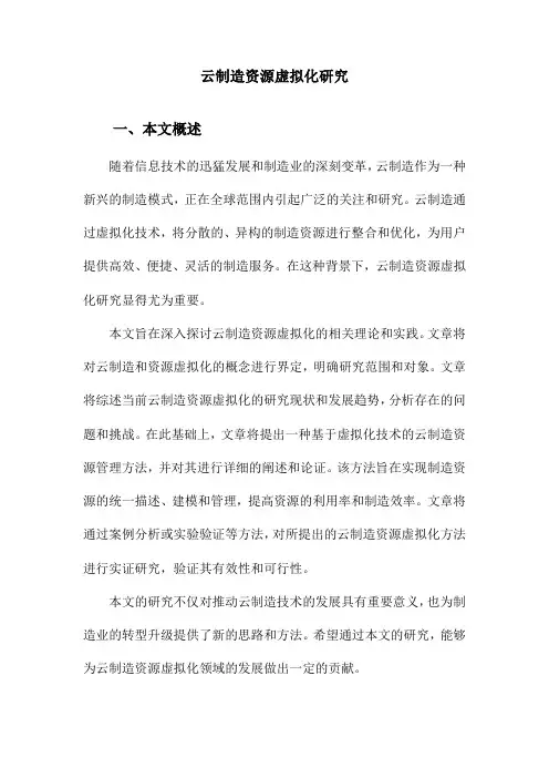云制造资源虚拟化研究