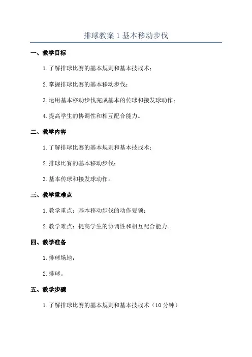 排球教案1基本移动步伐