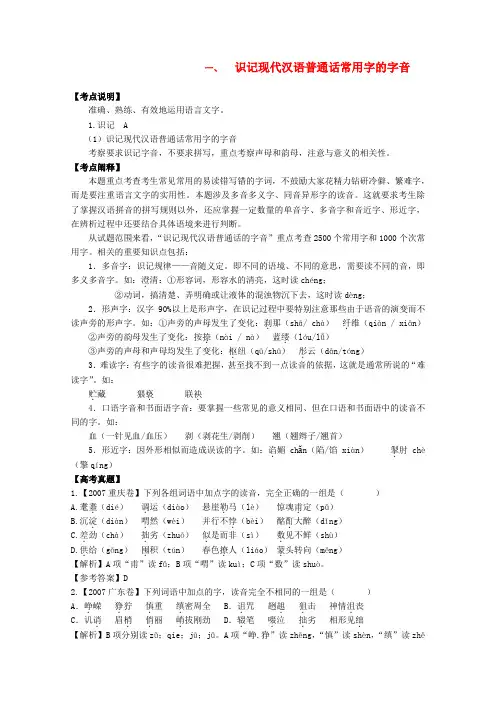 江苏省华罗庚中学高三语文识记现代汉语普通话常用字的字音学案