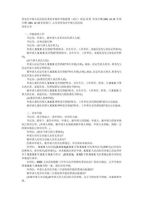 青岛市中级人民法院民事再审案件开庭提纲