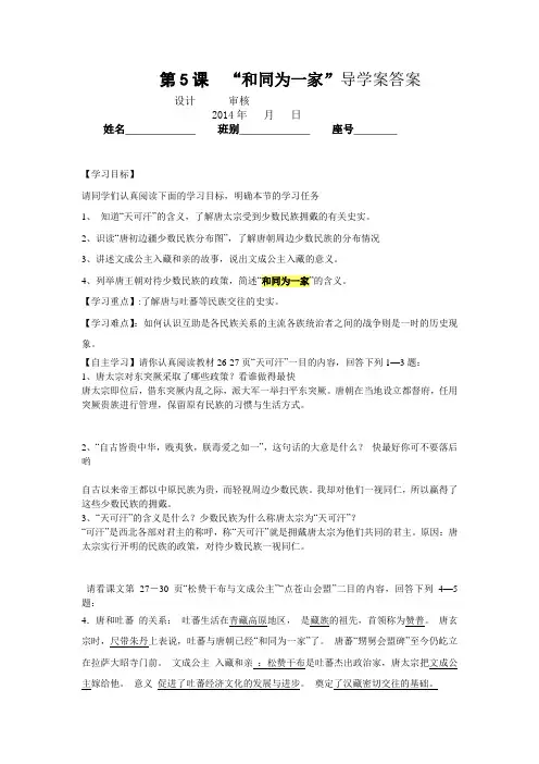 第5课  “和同为一家”导学案答案