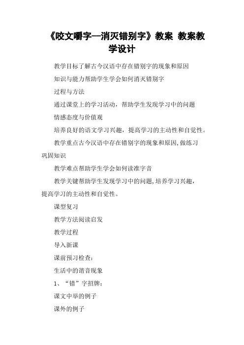 《咬文嚼字消灭错别字》教案 教案教学设计