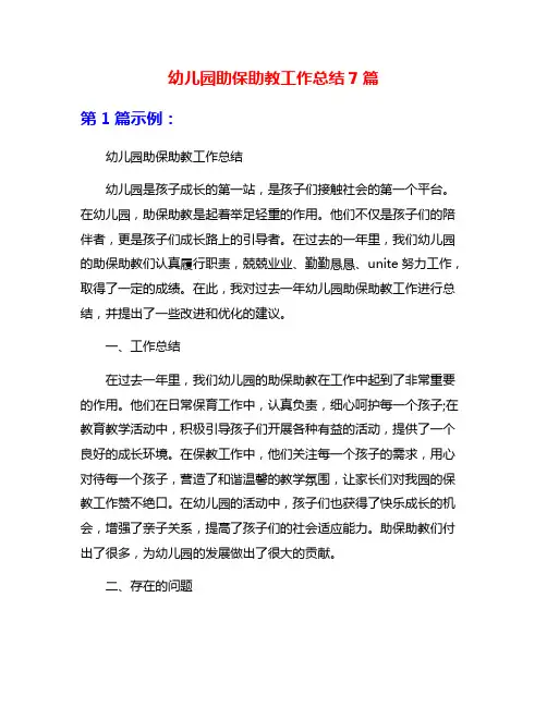 幼儿园助保助教工作总结7篇