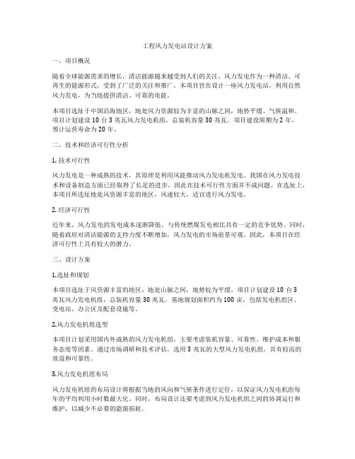 工程风力发电站设计方案