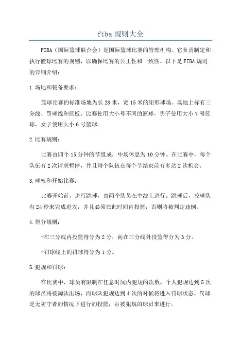 fiba规则大全
