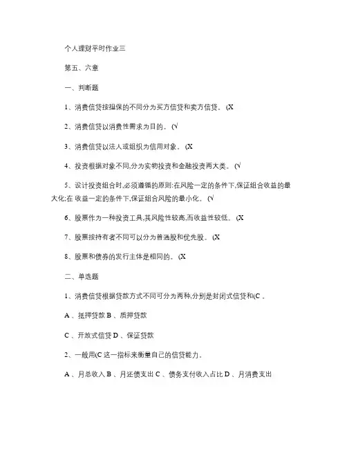 个人理财作业3答案.