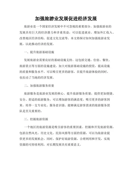 加强旅游业发展促进经济发展