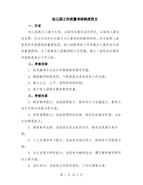 幼儿园工作质量考核制度范文