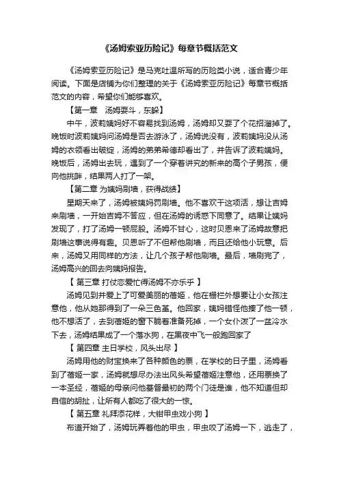 《汤姆索亚历险记》每章节概括范文