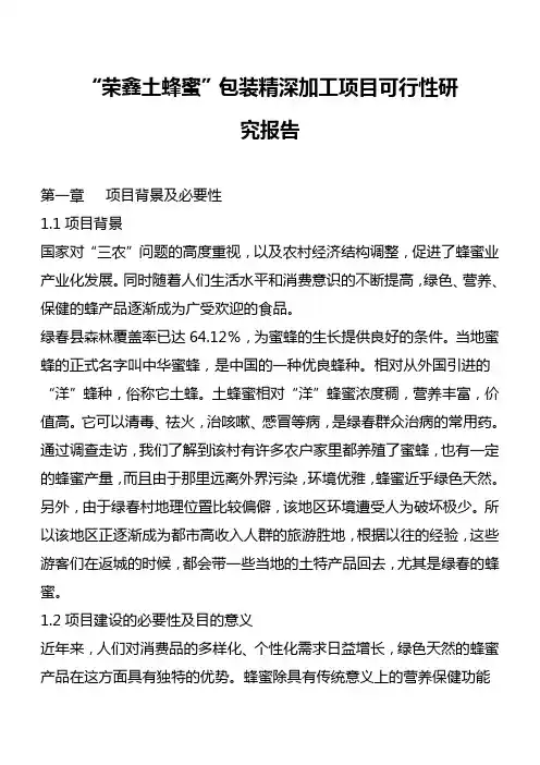 “荣鑫土蜂蜜”包装精深加工项目可行性研究报告