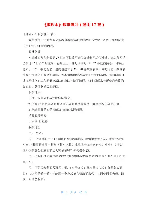 《搭积木》教学设计(通用17篇)