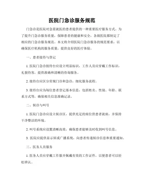 医院门急诊服务规范