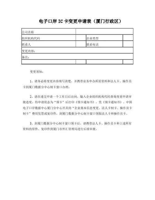 电子口岸IC卡变更申请表