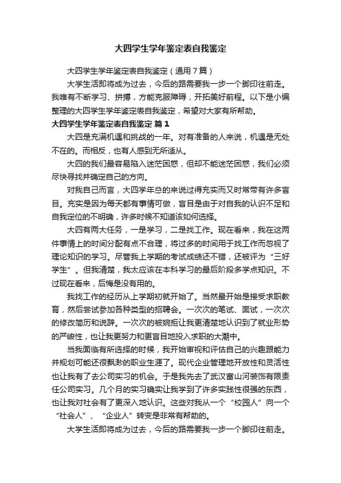 大四学生学年鉴定表自我鉴定