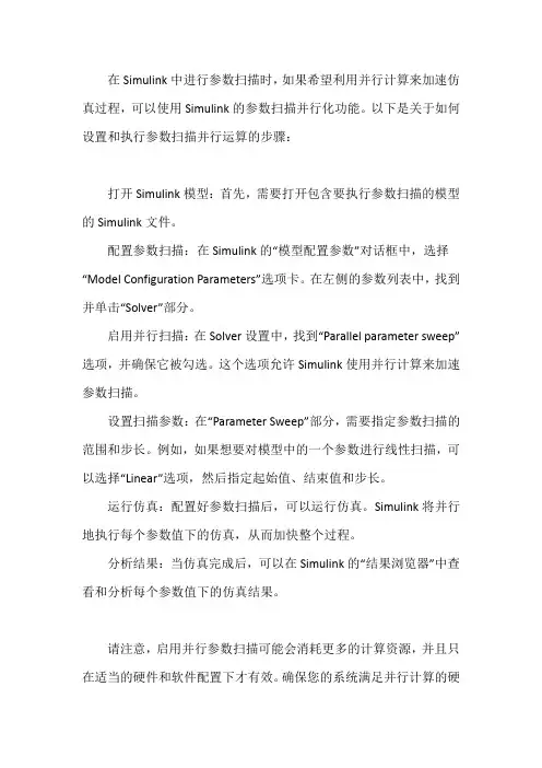 simulink参数扫描的并行运算