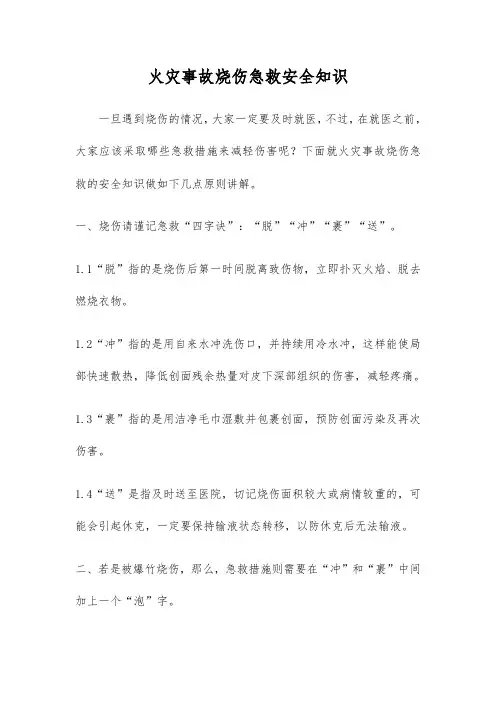 火灾事故烧伤急救安全知识