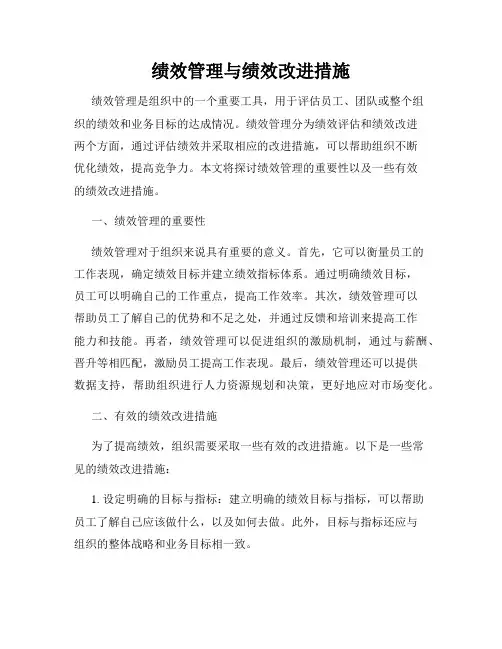 绩效管理与绩效改进措施
